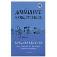 russische bücher: Волкова Д.В. - Домашнее музицирование: любимая классика. Пьесы и ансамбли для фортепиано в простом переложении