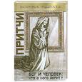 russische bücher: Якушев А. - Притчи. Бог и человек:кто в кого верит?
