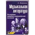 russische bücher: Шорникова М. - Музыкальная литература. Развитие западно-европейской музыки. 2-й год обучения + CD
