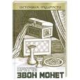 russische bücher: Якушев А.В. - Притчи. Звон монет