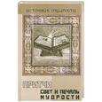 russische bücher: Сост. Якушев А. - Притчи. Свет и печаль мудрости