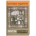 russische bücher: Якушев А. - Притчи. Победители и непобедимые