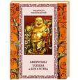 russische bücher:  - Афоризмы успеха и богатства