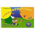 russische bücher: Королькова И.С. - Крохе-музыканту. Нотная азбука для самых маленьких. Часть 2