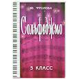 russische bücher: Фролова Ю.В. - Сольфеджио. 5 класс