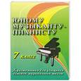 russische bücher: Цыганова Г.Г. - Юному музыканту-пианисту: 7 класс (учебно-методическое пособие)