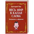 russische bücher: Гаш Г. - Весь мир в капле слова:эпиграммы и афоризмы