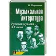 russische bücher: Шорникова М. - Музыкальная литература. 4 год обучения. Русская музыка ХХ века + CD