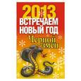russische bücher: Конева Л.С. - Встречаем новый год Черной змеи,  2013