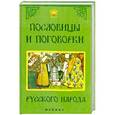 russische bücher: Безденежных Н.В. - Пословицы и поговорки русского народа