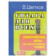 russische bücher: Цветков В.А. - Гитара для всех:самоучитель игры на шестиструнной гитаре