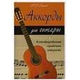 russische bücher: Лихачев Ю.Г. - Аккорды для гитары:иллюстрир.справ.гитариста дп