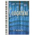 russische bücher: Фролова Ю.В. - Сольфеджио. 2 класс