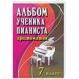 russische bücher: Цыганова Г.Г. - Альбом ученика-пианиста. 7 класс. Хрестоматия