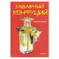 russische bücher: Одике В. - Забавный Конфуций