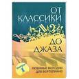 russische bücher: Сазонова Н. - От классики до джаза. Любимые мелодии для фортепиано. Выпуск 1