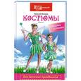 russische bücher: Волкова Н. - Костюмы для детских праздников своими руками