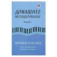 russische bücher: Волкова Д. - Домашнее музицирование. Выпуск 2. Любимая классика. Пьесы для фортепиано в простом переложении