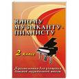 russische bücher: Цыганова Г.Г. - Юному музыканту-пианисту. 2 класс