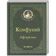 russische bücher: Конфуций - Конфуций. Афоризмы