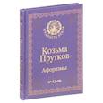 russische bücher: Козьма Прутков - Козьма Прутков. Афоризмы