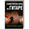 russische bücher: Харрисон Д. - Самоучитель игры на гитаре. Техника. Приемы. Аккорды 