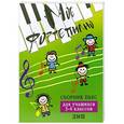 russische bücher: Барсукова С.А. - Мое фортепиано:сборник пьес для учащихся 3-4 класса ДМШ