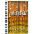 russische bücher: Фролова Ю.В. - Сольфеджио:первый класс