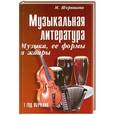 russische bücher: Шорникова М. - Музыкальная литература: 1 год. Музыка, ее формы и жанр.