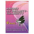 russische bücher: Цыганова Г.Г. - Юному музыканту-пианисту:хрестоматия для учащихся детской музыкальной школы: 4 класс: учебно-методическое пособие