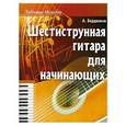 russische bücher: Бердников А.Л. - Шестиструнная гитара для начинающих