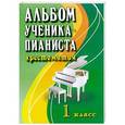 russische bücher: Цыганова Г.Г. - Альбом ученика-пианиста: 1 класс: учебно-методическое пособие