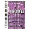 russische bücher: Фролова Ю.В. - Сольфеджио:шестой-седьмой классы: учебное пособие