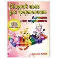 russische bücher: Поливода Б.А. - Сборник пьес для фортепиано:1 класс ДМШ