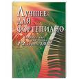 russische bücher: Барсукова С.А. - Лучшее для фортепиано. Сборник пьес для учащихся 1-2 классов ДМШ