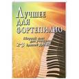 russische bücher: Барсукова С.А. - Лучшее для фортепиано. Сборник пьес для учащихся 2-3 классов ДМШ
