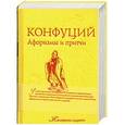 russische bücher: Конфуций - Афоризмы и притчи