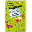 russische bücher: Зернес С. - Самый лучший праздник:авторские сценарии дп