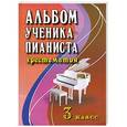 russische bücher: Цыганова Г.Г. - Альбом ученика-пианиста. Хрестоматия 3 класс