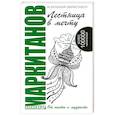 russische bücher: Маркитанов А.А. - Лестница в мечту. От ошибок к мудрости