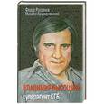 russische bücher: Раззаков Ф., Крыжановский М. - Владимир Высоцкий - суперагент КГБ
