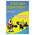 russische bücher: Павленко Б.М. - В нашу гавань заходили корабли...: песенник