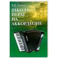 russische bücher: Ушенин В.В. - Школа игры на аккордеоне: учебно-методическое пособие