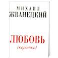 russische bücher: Жванецкий М.М. - Любовь коротко