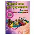 russische bücher: Поливода Б.А. - Сборник пьес для фортепиано. Лучшее - из хорошего. 85 новых пьес. 3 и 4 класс Детская Музыкальная Школа
