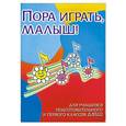 russische bücher: Барсукова С.А. - Пора играть,малыш!: для учащихся подготовительной и 1 класса ДМШ