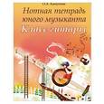 russische bücher: Канунова О. - Нотная тетрадь юного музыканта: класс гитары