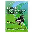 russische bücher: Цыганова Г.Г. - Юному музыканту-пианисту: 5 класс