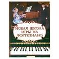 russische bücher: Цыганова Г.Г. - Новая школа игры на фортепиано
