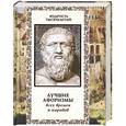 russische bücher: Кожевников А. - Лучшие афоризмы всех времен и народов